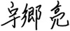 代表取締役 宇郷　亮