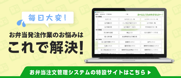 お弁当注文管理システムの特設サイトへ