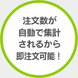 注文数が自動で集計されるから即注文可能！