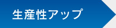 生産性アップ