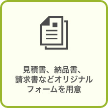 見積書、納品書、請求書などオリジナルフォームを用意