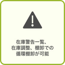 在庫警告一覧、在庫調整、棚卸での循環棚卸が可能