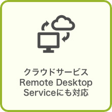 クラウドサービスRemote Desktop Serviceにも対応