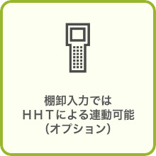 棚卸入力ではＨＨＴによる連動可能（オプション）