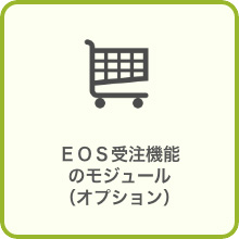 ＥＯＳ受注機能のモジュール（オプション）