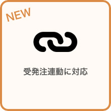 受発注連動に対応