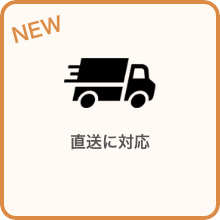 直送に対応