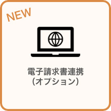 電子請求書連携（オプション）
