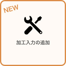 加工入力の追加