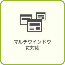 マルチウインドウに対応