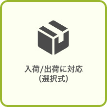 入荷/出荷に対応（選択式）