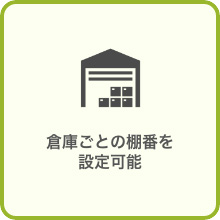 倉庫ごとの棚番を設定可能