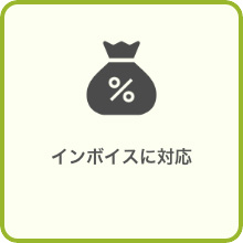 インボイスに対応