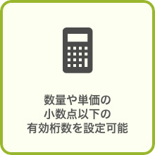 数量や単価の小数点以下の有効桁数を設定可能