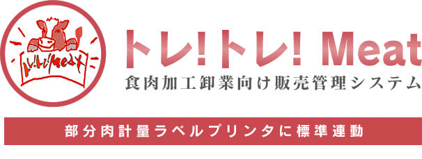 トレ！トレ！Meat　食肉加工卸業向け販売管理システム部分肉計量ラベルプリンタに標準連動