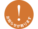 お知らせがあります