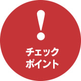 チェック
                           ポイント