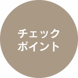 チェックポイント