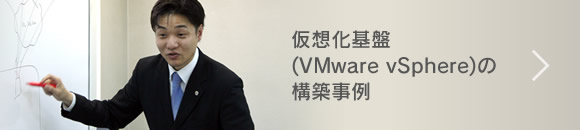 仮想化基盤(VMware vSphere)の構築事例