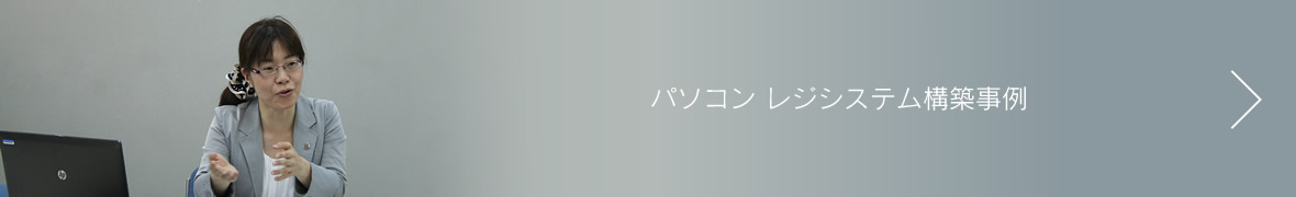 パソコン レジシステム構築事例