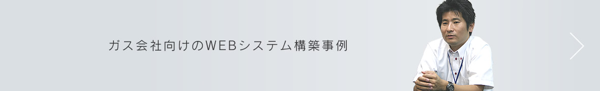 ガス会社向けのWEBシステム構築事例