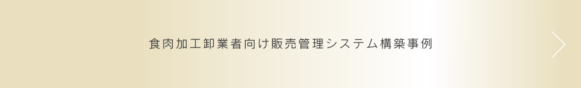 食肉加工卸業者向け販売管理システム構築事例