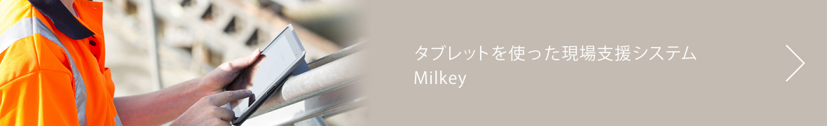 タブレットを使った現場支援システム Milkey