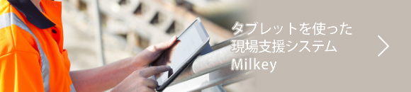 タブレットを使った現場支援システム Milkey