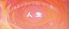 No.64　人生は面白い